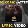 Макс Корж - Аттестат