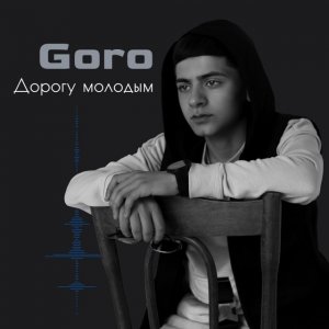 Goro - Дорогу молодым (slow remix)