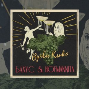 Бахус, Hofmannita - Вдова Клико