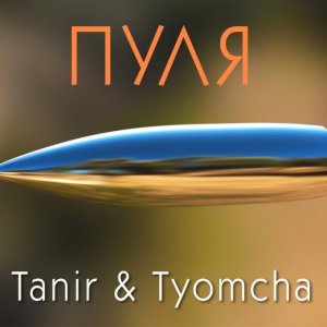 Tanir, Tyomcha - Пуля