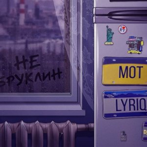 Мот, LYRIQ - Не Бруклин (DJ Prezzplay Remix)