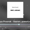 Паша Proorok - Хватит довольно