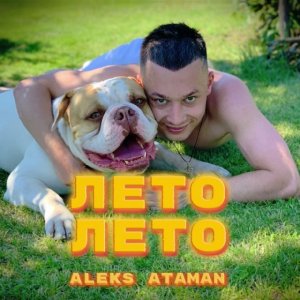 ALEKS ATAMAN - Лето лето