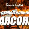 Вадим Кузема - Старомодный шансонье