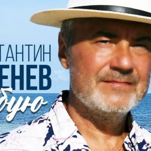 Константин Арсенев - Любую