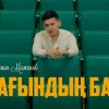 Еламан Маженов - Сағындың ба