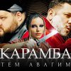 Артём Авагимов - Карамба