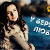 Белая Лилия - У берегов любви