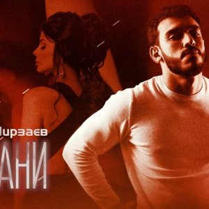 Вусал Мирзаев - Замани