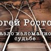 Сергей Ростовъ - Назло изломанной судьбе