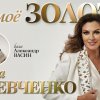 Елена Шевченко - Ты мое золото